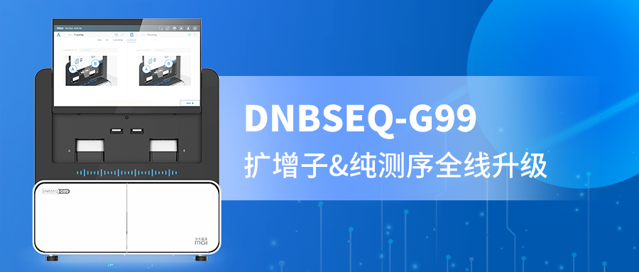 DNBSEQ-G99 PE300精准赋能，扩增子与纯测序的全新选择！