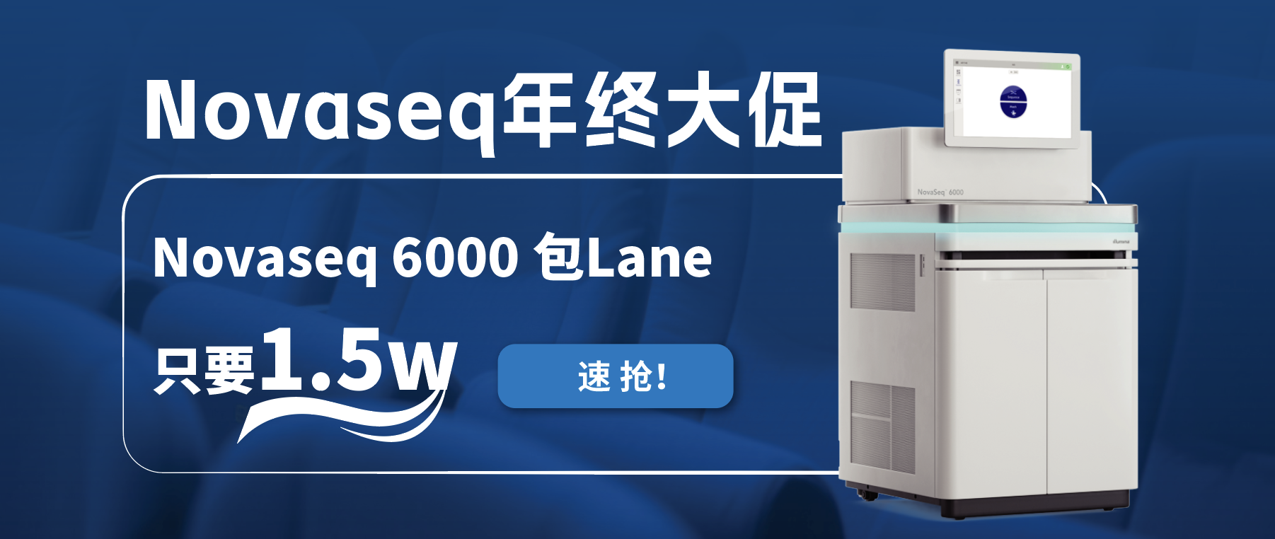 王炸福利！Novaseq 6000包lane狂欢限时开启！